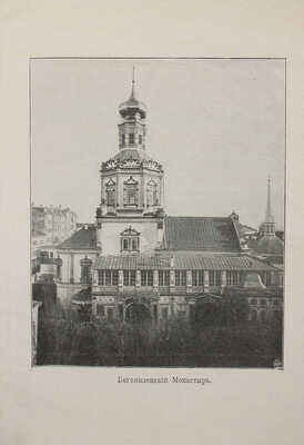Дмитриев Д.С. Исторический очерк Московского Богоявленского первоклассного монастыря / Сост. Д.С. Дмитриев. М., 1902.
